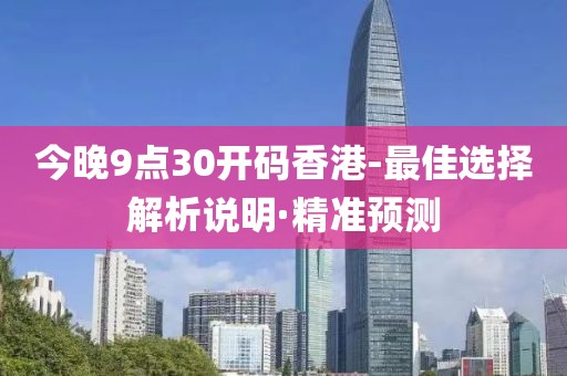 今晚9點(diǎn)30開碼香港-最佳選擇解析說明·精準(zhǔn)預(yù)測