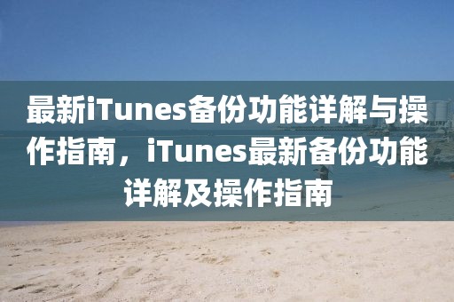 最新iTunes備份功能詳解與操作指南，iTunes最新備份功能詳解及操作指南