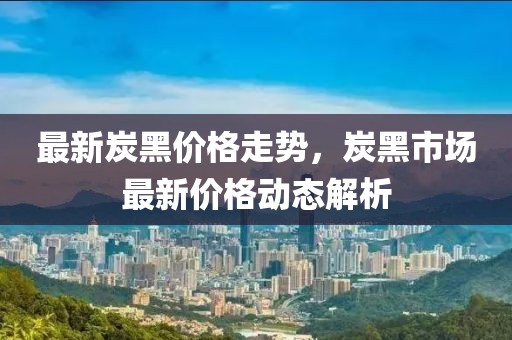 市場動態(tài) 第3頁