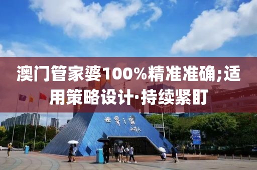 澳門管家婆 第8頁