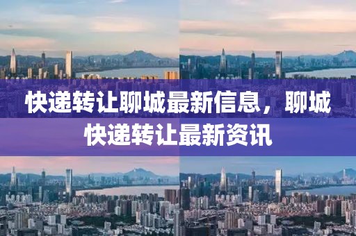 快遞轉(zhuǎn)讓聊城最新信息，聊城快遞轉(zhuǎn)讓最新資訊