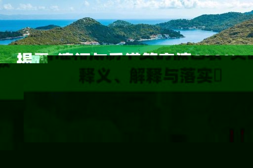揭露:澳門與香港管家婆100%精準和抵制不實的假包裝-突破釋義、解釋與落實?