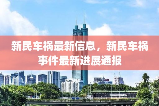 新民車禍最新信息，新民車禍事件最新進展通報