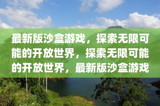 最新版沙盒游戲，探索無限可能的開放世界，探索無限可能的開放世界，最新版沙盒游戲
