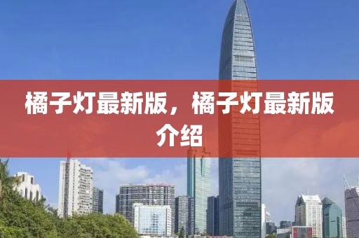 橘子燈最新版，橘子燈最新版介紹