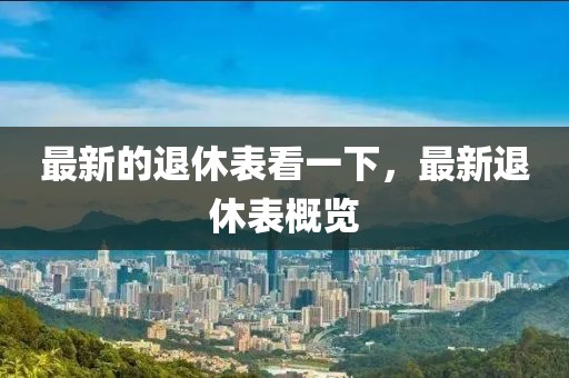 最新的退休表看一下，最新退休表概覽