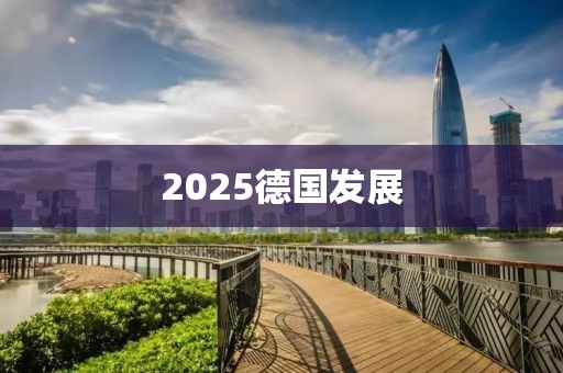 2025德國發(fā)展