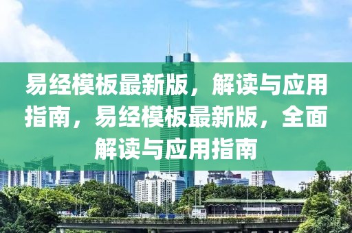 易經模板最新版，解讀與應用指南，易經模板最新版，全面解讀與應用指南