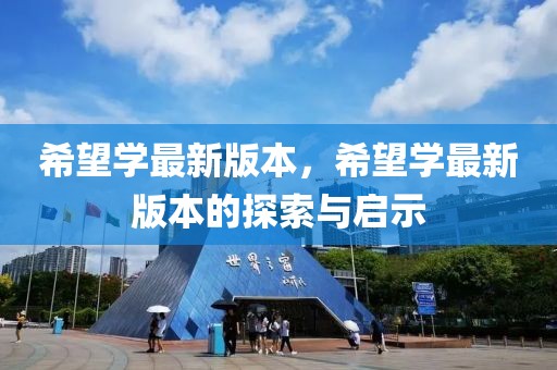 希望學最新版本，希望學最新版本的探索與啟示