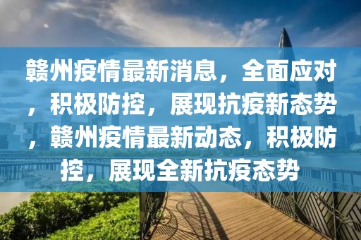贛州疫情最新消息，全面應(yīng)對，積極防控，展現(xiàn)抗疫新態(tài)勢，贛州疫情最新動態(tài)，積極防控，展現(xiàn)全新抗疫態(tài)勢