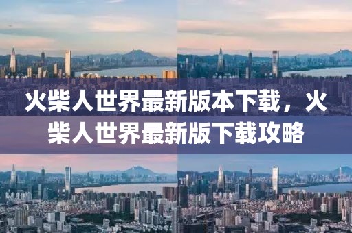 火柴人世界最新版本下載，火柴人世界最新版下載攻略
