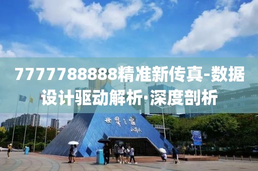 7777788888精準(zhǔn)新傳真-數(shù)據(jù)設(shè)計(jì)驅(qū)動(dòng)解析·深度剖析