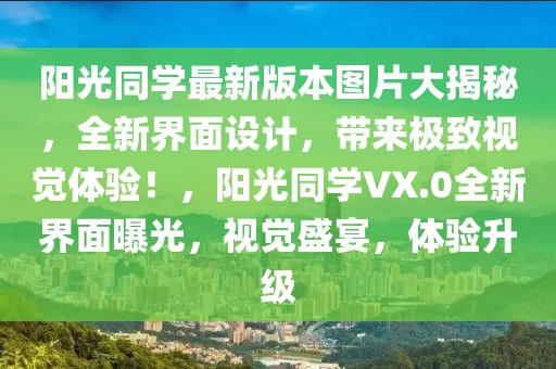 陽光同學最新版本圖片大揭秘，全新界面設(shè)計，帶來極致視覺體驗！，陽光同學VX.0全新界面曝光，視覺盛宴，體驗升級