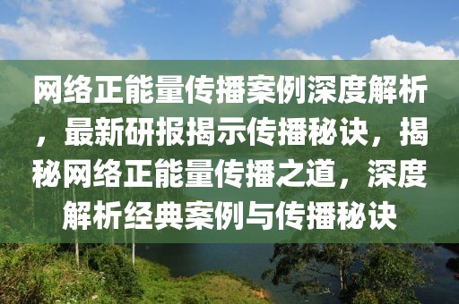 網(wǎng)絡(luò)正能量傳播案例深度解析，最新研報揭示傳播秘訣，揭秘網(wǎng)絡(luò)正能量傳播之道，深度解析經(jīng)典案例與傳播秘訣
