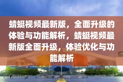 蜻蜓視頻最新版，全面升級(jí)的體驗(yàn)與功能解析，蜻蜓視頻最新版全面升級(jí)，體驗(yàn)優(yōu)化與功能解析