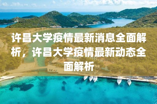 許昌大學(xué)疫情最新消息全面解析，許昌大學(xué)疫情最新動(dòng)態(tài)全面解析