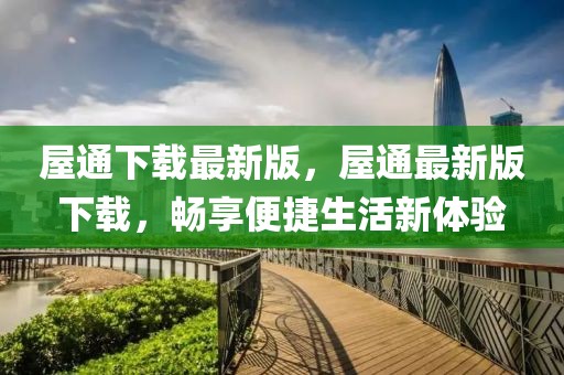屋通下載最新版，屋通最新版下載，暢享便捷生活新體驗(yàn)