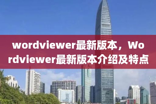 wordviewer最新版本，Wordviewer最新版本介紹及特點(diǎn)