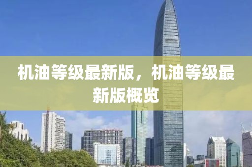 機油等級最新版，機油等級最新版概覽