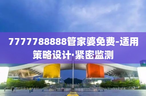 7777788888管家婆免費(fèi)-適用策略設(shè)計(jì)·緊密監(jiān)測(cè)