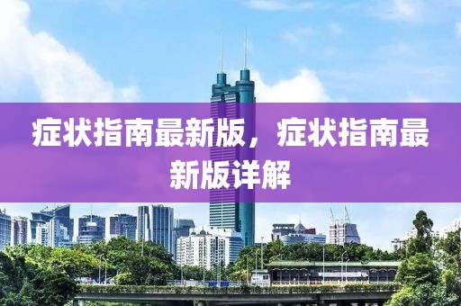 癥狀指南最新版，癥狀指南最新版詳解