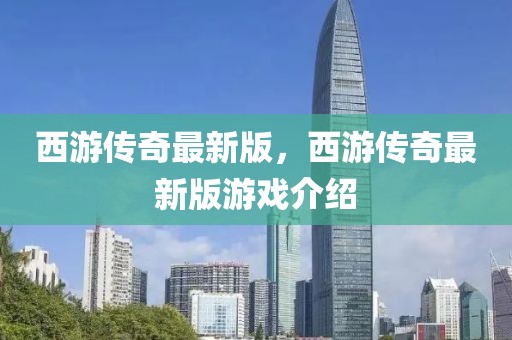 西游傳奇最新版，西游傳奇最新版游戲介紹