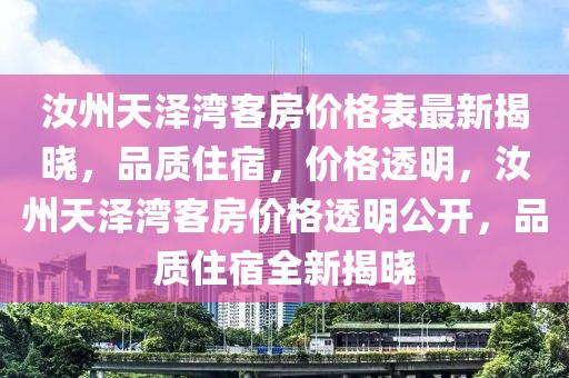 汝州天澤灣客房價(jià)格表最新揭曉，品質(zhì)住宿，價(jià)格透明，汝州天澤灣客房價(jià)格透明公開，品質(zhì)住宿全新揭曉