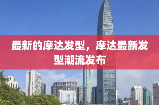 最新的摩達發(fā)型，摩達最新發(fā)型潮流發(fā)布