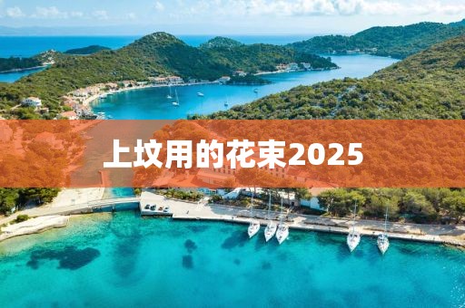 上墳用的花束2025