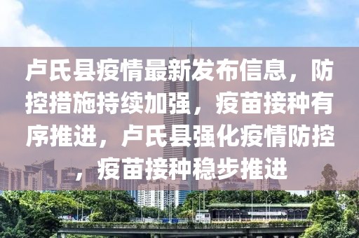 盧氏縣疫情最新發(fā)布信息，防控措施持續(xù)加強，疫苗接種有序推進，盧氏縣強化疫情防控，疫苗接種穩(wěn)步推進