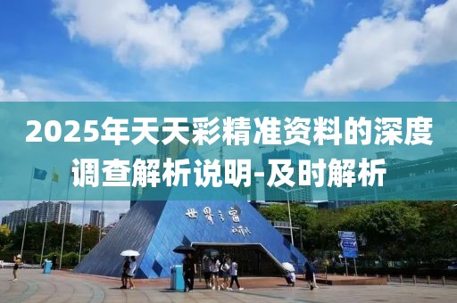 2025年天天彩精準(zhǔn)資料的深度調(diào)查解析說明-及時(shí)解析