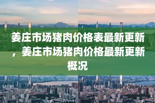 姜莊市場豬肉價格表最新更新，姜莊市場豬肉價格最新更新概況