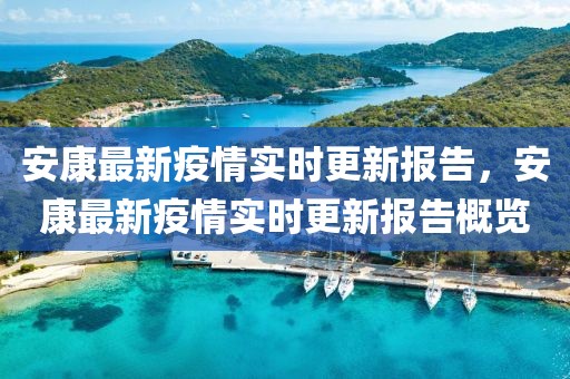 安康最新疫情實(shí)時(shí)更新報(bào)告，安康最新疫情實(shí)時(shí)更新報(bào)告概覽