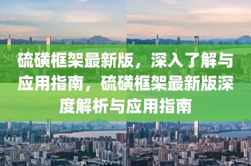 硫磺框架最新版，深入了解與應(yīng)用指南，硫磺框架最新版深度解析與應(yīng)用指南