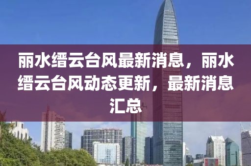 麗水縉云臺(tái)風(fēng)最新消息，麗水縉云臺(tái)風(fēng)動(dòng)態(tài)更新，最新消息匯總
