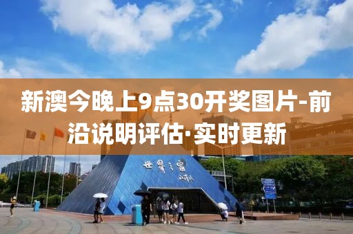 新澳今晚上9點(diǎn)30開(kāi)獎(jiǎng)圖片-前沿說(shuō)明評(píng)估·實(shí)時(shí)更新