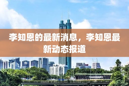 李知恩的最新消息，李知恩最新動(dòng)態(tài)報(bào)道