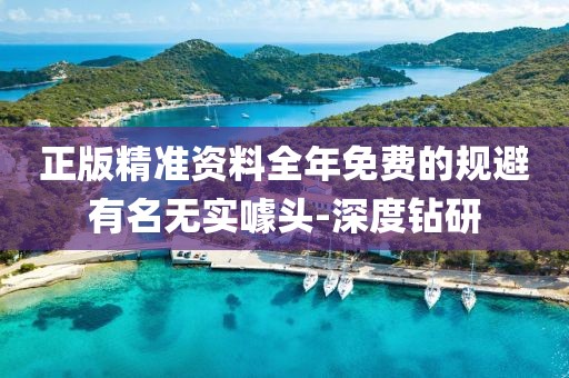 正版精準(zhǔn)資料全年免費(fèi)的規(guī)避有名無實(shí)噱頭-深度鉆研
