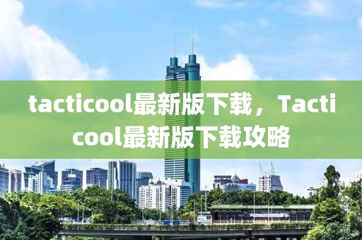 tacticool最新版下載，Tacticool最新版下載攻略