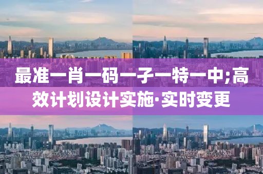 最準一肖一碼一孑一特一中;高效計劃設計實施·實時變更