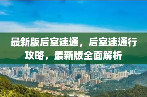 最新版后室速通，后室速通行攻略，最新版全面解析