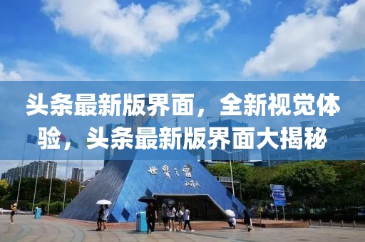 頭條最新版界面，全新視覺(jué)體驗(yàn)，頭條最新版界面大揭秘