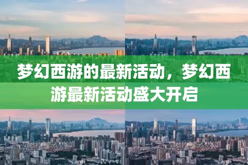 夢(mèng)幻西游的最新活動(dòng)，夢(mèng)幻西游最新活動(dòng)盛大開啟