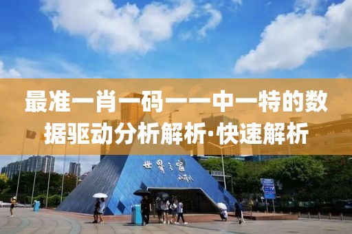 最準(zhǔn)一肖一碼一一中一特的數(shù)據(jù)驅(qū)動(dòng)分析解析·快速解析