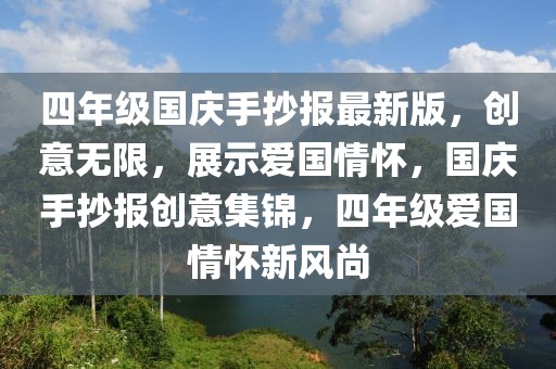 四年級(jí)國(guó)慶手抄報(bào)最新版，創(chuàng)意無(wú)限，展示愛(ài)國(guó)情懷，國(guó)慶手抄報(bào)創(chuàng)意集錦，四年級(jí)愛(ài)國(guó)情懷新風(fēng)尚