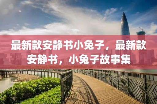 最新款安靜書小兔子，最新款安靜書，小兔子故事集