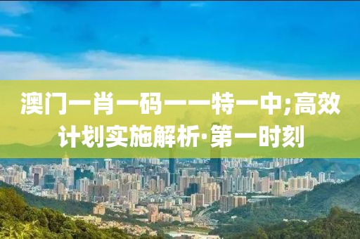 澳門一肖一碼 第9頁(yè)