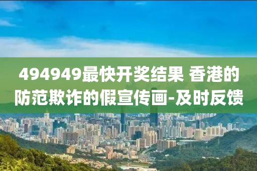 494949最快開獎結果 香港的防范欺詐的假宣傳畫-及時反饋