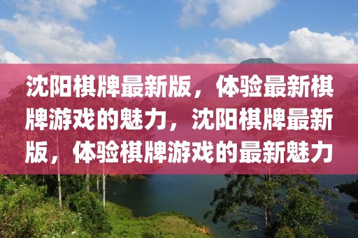 沈陽(yáng)棋牌最新版，體驗(yàn)最新棋牌游戲的魅力，沈陽(yáng)棋牌最新版，體驗(yàn)棋牌游戲的最新魅力