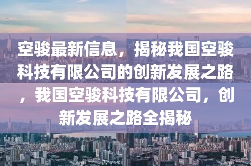 空駿最新信息，揭秘我國(guó)空駿科技有限公司的創(chuàng)新發(fā)展之路，我國(guó)空駿科技有限公司，創(chuàng)新發(fā)展之路全揭秘